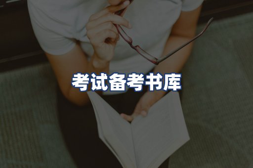 考试备考书库