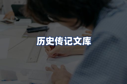 历史传记文库